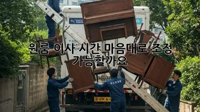 원룸 이사 시간, 마음대로 조정 가능할까요?