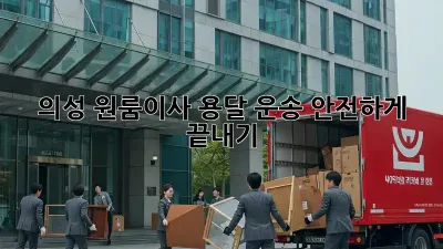 의성 원룸이사? 용달 운송 안전하게 끝내기!