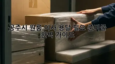 공주시 원룸 이사, 용달 필요 준비물 완벽 가이드!