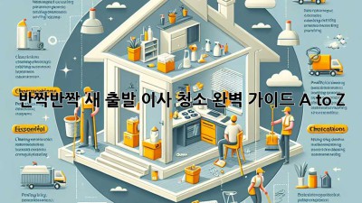 ✨ 반짝반짝 새 출발! 이사 청소 완벽 가이드 A to Z 🏡