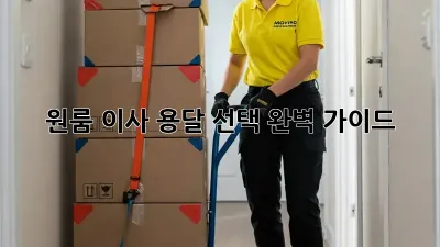 원룸 이사, 용달 선택 완벽 가이드!