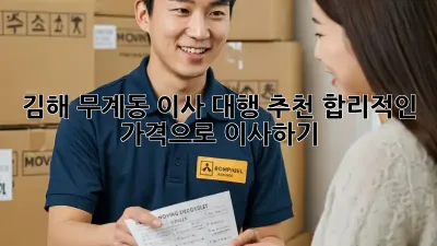 김해 무계동 이사 대행 추천: 합리적인 가격으로 이사하기!