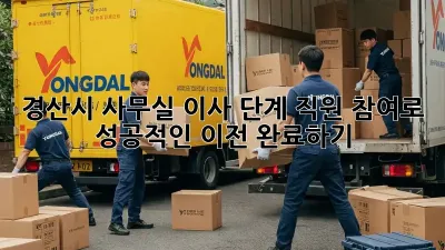 경산시 사무실 이사 단계: 직원 참여로 성공적인 이전 완료하기!