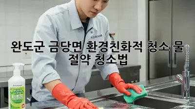 완도군 금당면 환경친화적 청소: 물 절약 청소법