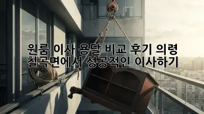 원룸 이사, 용달 비교 후기: 의령 칠곡면에서 성공적인 이사하기