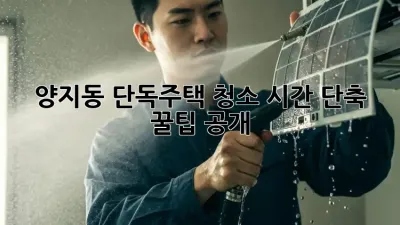 양지동 단독주택 청소🧹, 시간 단축 꿀팁 공개!✨