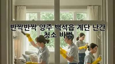 반짝반짝✨ 양주 백석읍 계단 난간 청소 비법!