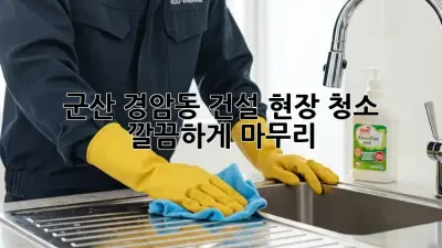 군산 경암동 건설 현장 청소, ✨ 깔끔하게 마무리!